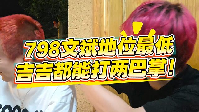 798地位最低之人，吉吉照着头随便就是两巴掌！