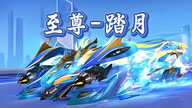 QQ飞车旭哥：强怼马限皮肤至尊-踏月