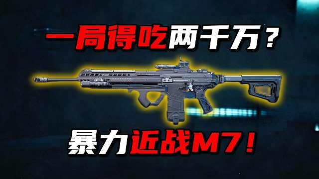 一局得吃2000W？暴力近战M7！三角洲行动