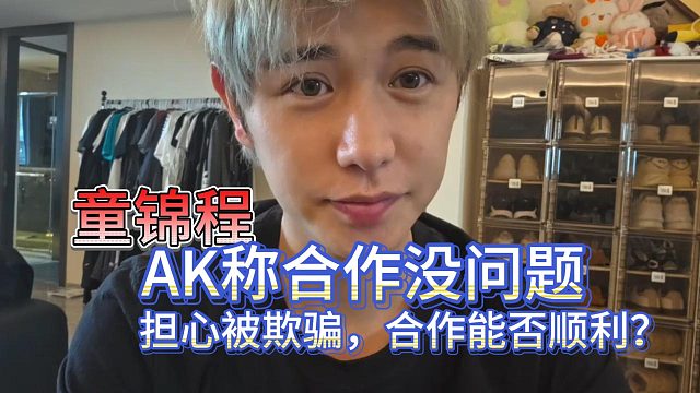 AK称合作没问题，担心被欺骗，合作能否顺利？