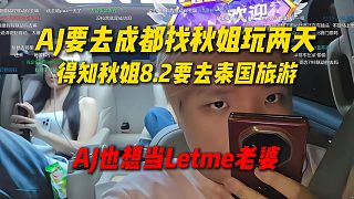 AJ要去成都找秋姐玩兩天，得知秋姐8.2去泰國旅游，AJ也想當Letme老婆