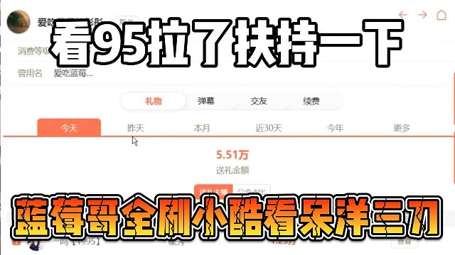 看95拉了扶持一下？蓝莓哥全刷小酷看呆洋三刀