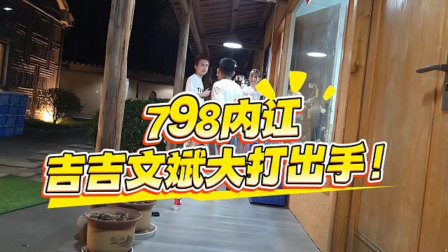 798内讧，吉吉文斌大打出手！