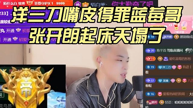 洋三刀嘴皮得罪蓝莓哥，张开朗起床天塌了