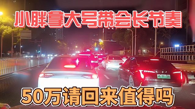 小胖拿大号带会长节奏，50万请回来值得吗