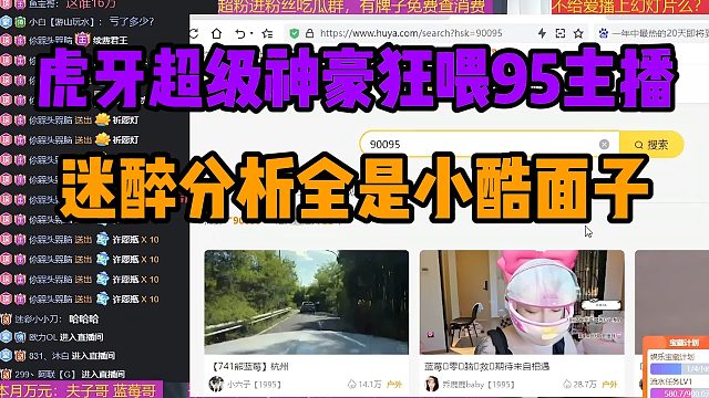 虎牙超级神豪狂喂95主播，迷醉分析全是小酷面子