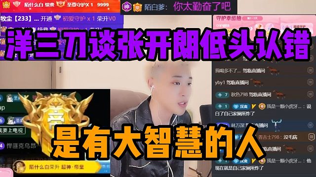 洋三刀谈张开朗低头认错，是有大智慧的人