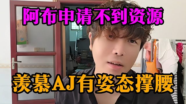 阿布申请不到资源，羡慕AJ有姿态撑腰