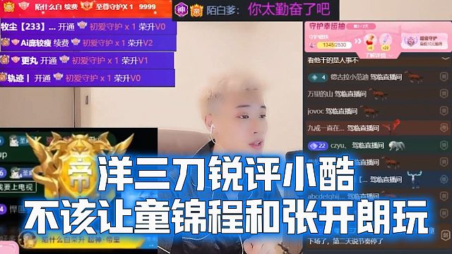 洋三刀锐评小酷，不该让童锦程和张开朗玩