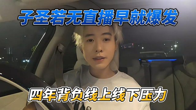 子圣若无直播早就爆发，四年背负线上线下压力