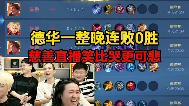 德华一整晚连败0胜，慈善直播笑比哭更可悲