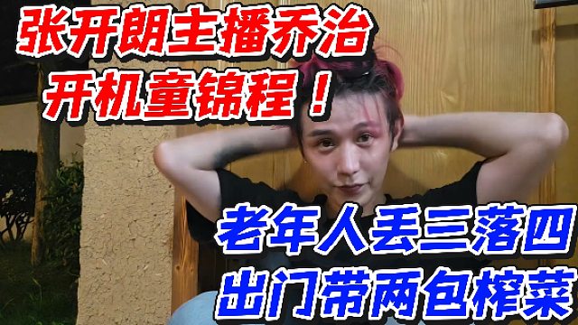 张开朗主播乔治开机童锦程！老年人丢三落四出门带两包榨菜