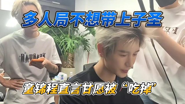 多人局不想带上子圣，童锦程直言甘愿被“吃掉”