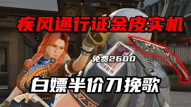 疾风通行证金皮实机！白嫖半价刀挽歌！三角洲行动