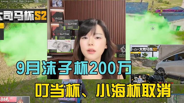 沫子9月份办比赛奖金200万，主播杯赛热度拉满！
