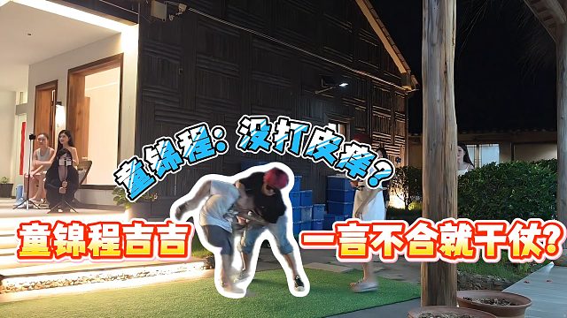 童锦程吉吉一言不合就干仗？童锦程：没打皮痒？