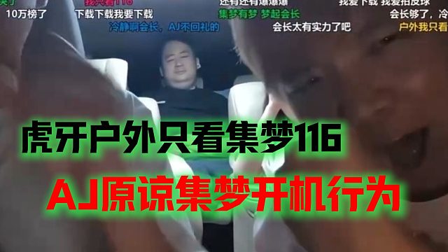 虎牙户外只看集梦116，AJ原谅集梦开机行为