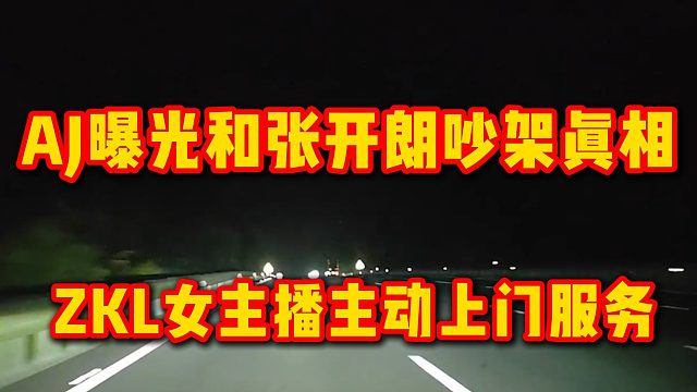 AJ曝光和张开朗吵架真相，ZKL女主播主动上门
