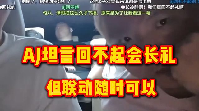 AJ坦言回不起会长礼，但联动随时可以