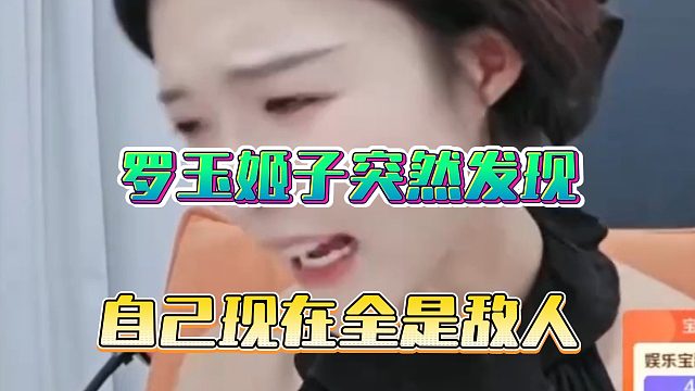 罗玉姬子突然发现，自己现在全是敌人