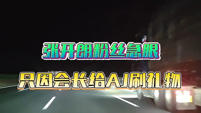 张开朗粉丝急眼，只因会长给AJ刷礼物