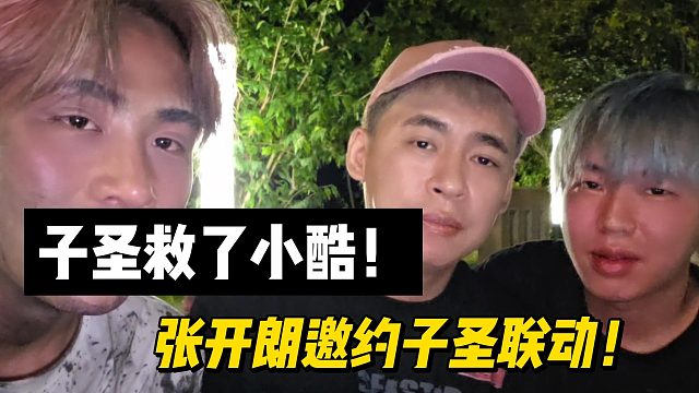 张开朗称子圣救了小酷！邀约子圣联动！