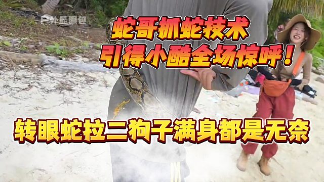 蛇哥抓蛇技术高超给小酷众人看呆！转眼蛇就拉在二狗子身上