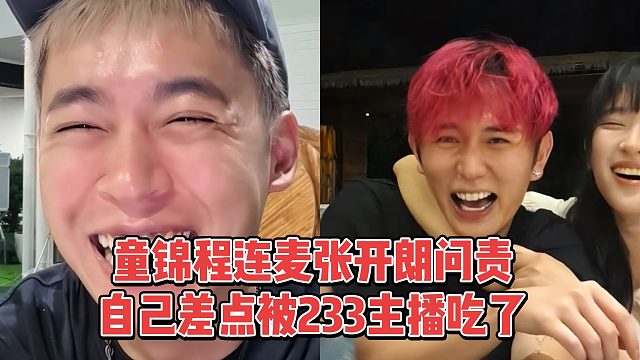 童锦程连麦张开朗问责，自己差点被233主播给吃了