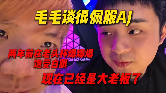 毛毛谈真的很佩服AJ，两年前在老头杯爆爆爆饱受白眼，现在已经成了有20多个女主播的大老板