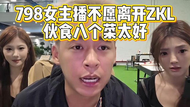 798女主播不愿离开ZKL，伙食八个菜太好