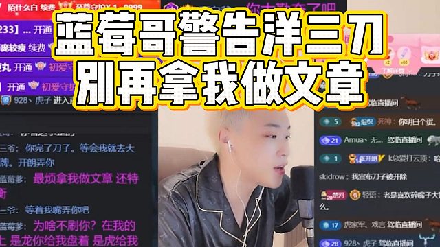 蓝莓哥警告洋三刀，别再拿我做文章