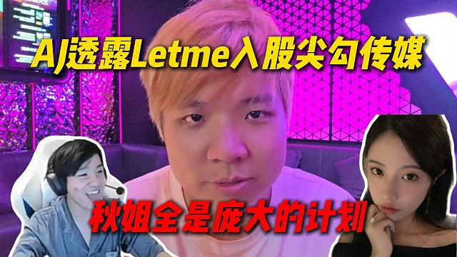 AJ透露Letme入股尖勾传媒内容，秋姐全是庞大的计划，听秋姐吹牛逼巨好笑