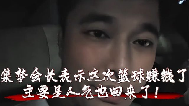 集梦会长表示这次篮球赚钱了，主要是人气也回来了！