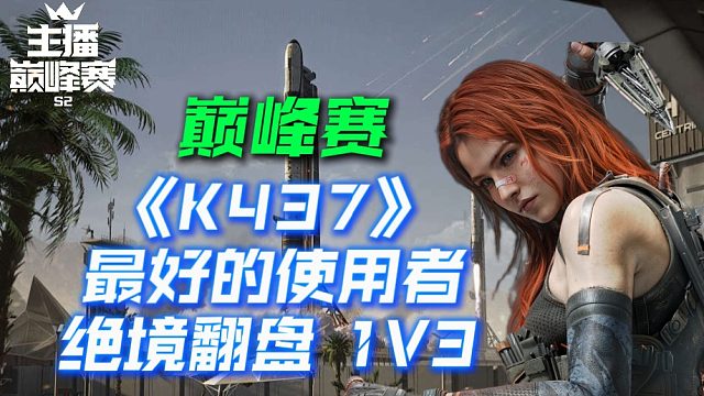 巅峰赛线下已复活 加油把我的爱人