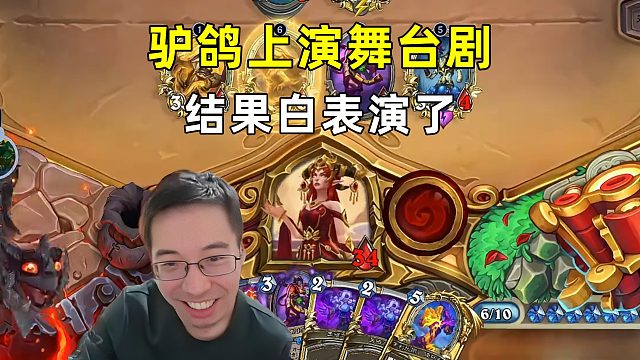 驴鸽：上演舞台剧，结果白表演了！