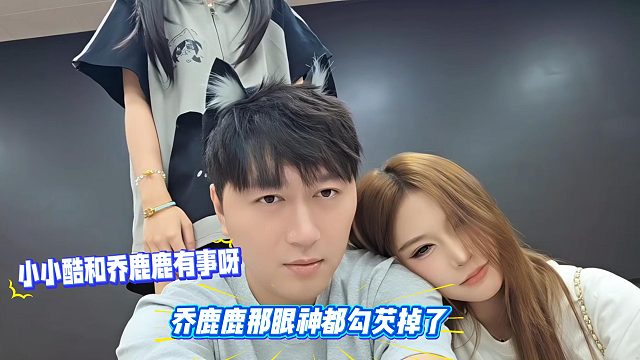 小小酷和乔鹿鹿有事呀，乔鹿鹿那眼神都勾芡掉了