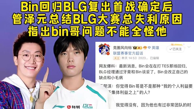 Bin回归BLG复出首战确定后，管泽元总结BLG大赛总失利原因，指出bin哥问题不能全怪他！