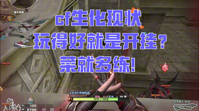 cf生化现状，别人玩得好就是开挂？菜就多练！