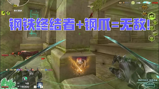 钢铁终结者 钢爪=无敌！