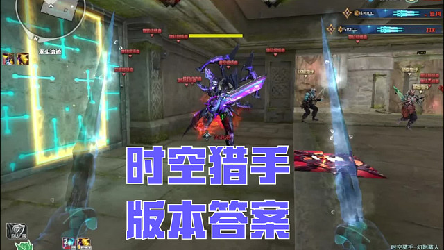 新版本的时空猎手，版本答案，真的很恐怖！