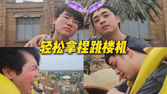 【姿态】没有一点压力！轻松拿捏跳楼机