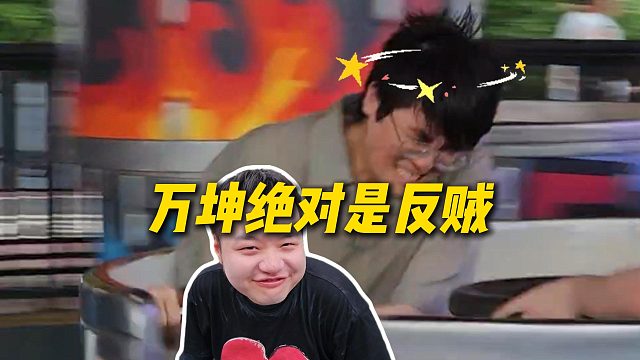 【姿态】万坤绝对是最大的反贼