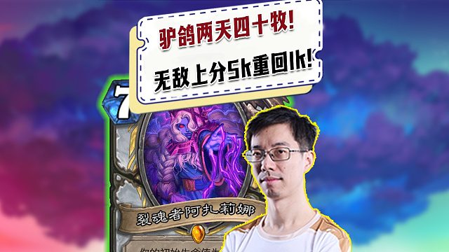 【驴鸽】驴鸽四十牧两天5k名重回1k名！小劣贼无敌上分卡组！