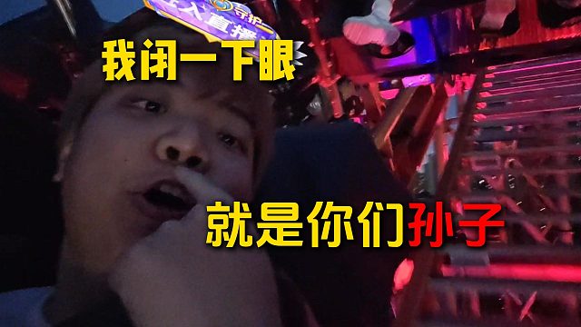 【AJ】玩4D过山车，闭一下眼就是你们孙子