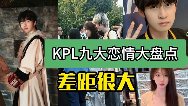 KPL九大恋情大盘点，有的刚经历失恋，有的已经老婆孩子热炕头了