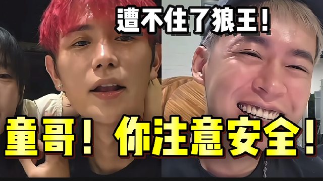 童哥！你注意安全！