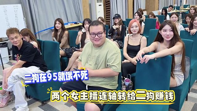二狗在95就饿不死，两个女主播连轴转给二狗赚钱