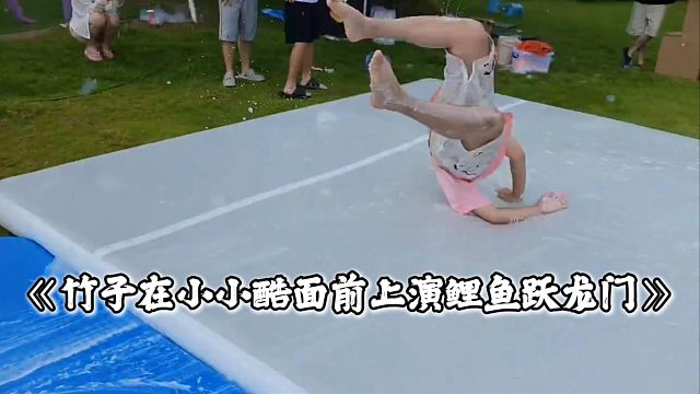 竹子在小小酷面前上演鲤鱼跃龙门