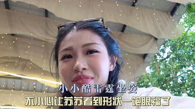 小小酷雷霆坐姿，不小心让苏苏看到形状一饱眼福了