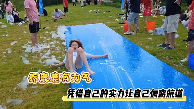 乔鹿鹿有力气，凭借自己的实力让自己偏离航道